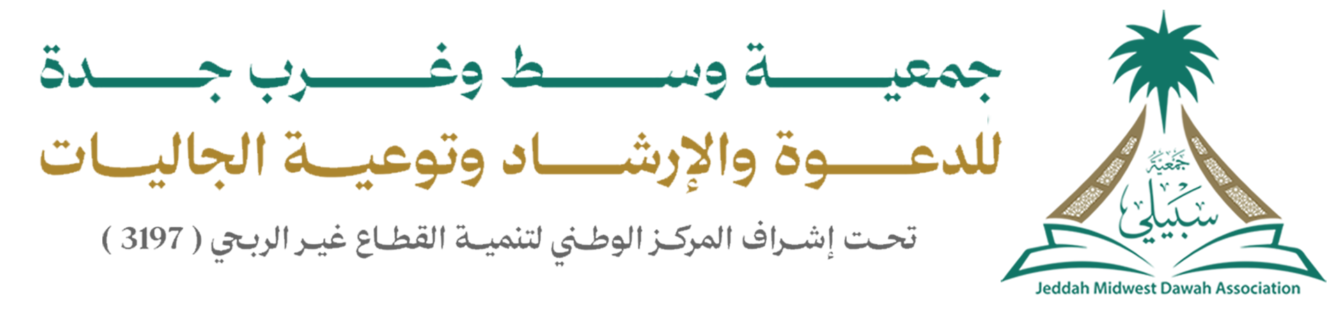 شعار جمعية وسط وغرب جدة الأهلية للدعوة والإرشاد وتوعية الجاليات