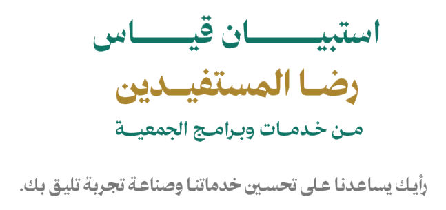 استبيان قياس رضا المستفيدين عن خدمات وبرامج الجمعية. رأيك يساعدنا على تحسين خدماتنا وصناعة تجربة تليق بك.